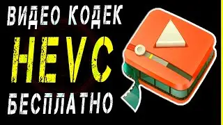 Видео кодек HEVC для Windows 10 скачать бесплатно