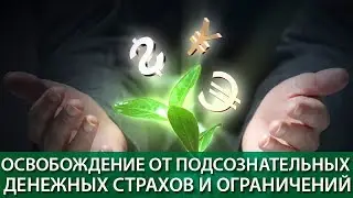 Медитация - Отключение от эгрегора бедности