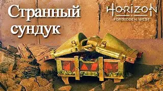 Horizon Forbidden West / Странный сундук (перезалив)