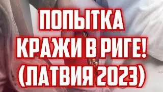 ПОПЫТКА КРАЖИ В РИГЕ! (ЛАТВИЯ 2023) | КРИМИНАЛЬНАЯ ЛАТВИЯ