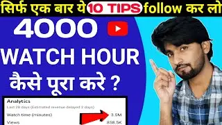 🔴Live Proof/ Watch Time Kaise Badhaye | How To Increase watch time On YouTube | 4000 Hours Watchtime