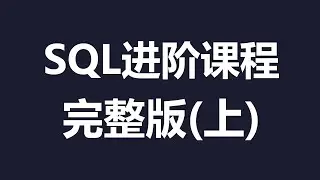 SQL入门中级课程6小时完整版 #数据库 #SQL教程 # MySql #database