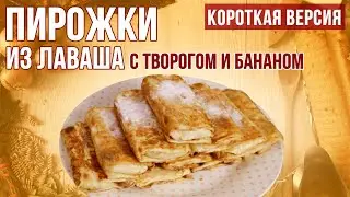 БЫСТРЫЕ, ЛЕНИВЫЕ пирожки ИЗ ЛАВАША! #shorts