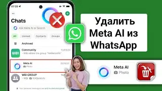 Как удалить Meta Ai в WhatsApp | Как удалить Meta Ai в WhatsApp | Удалить