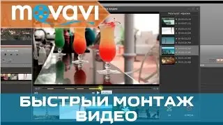 Как обрезать видео и вырезать сцену из фильма? Видеоредактор Movavi 10