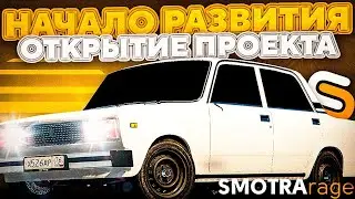 SMOTRA RAGE ОТКРЫЛСЯ!!! l КАК Я ЗАРАБОТАЛ?! l НАЧИНАЮ СВОЙ ПУТЬ l СМОТРА РЕЙДЖ l GTA 5 l ГТА 5