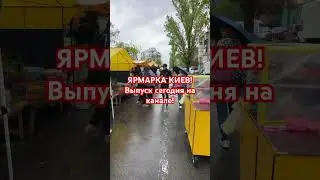 БАЗАР УКРАИНА КИЕВ! 