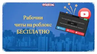 Бесплатные читы на роблокс roblox НА ВСЕ РЕЖИМЫ