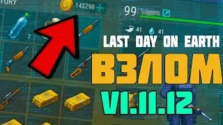 Last Day on Earth: Survival | ВЗЛОМ 1.11.12 ДЮП ВЕЩЕЙ! КРАФТ! МОНЕТЫ! ДОНАТ! ЛУТ! НАЁМНИКИ!