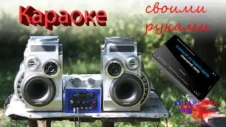 Караоке своими руками