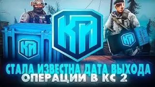 Стало известно когда выйдет новая операция в cs 2 Будущая мета для инвестиции в новую операцию cs 2