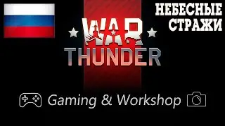 ★ War Thunder ★ 2К СТРИМ ★ @GamingWorkshop2021 ★ 