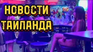 НОВОСТИ ТАИЛАНДА 🇹🇭