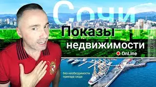 ПОКАЗ 🏡 НЕДВИЖИМОСТИ в 🏖 Сочи 🅾️ [онлайн]