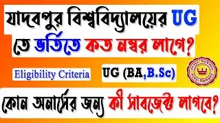 Jadavpur University Eligibility Criteria For  BA B Sc Honours | Jadavpur University Admission 2021