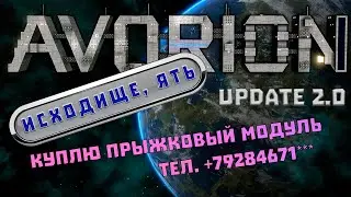 Avorion 2.0 Блэк Маркет на первое и кусочек Исхода на десерт
