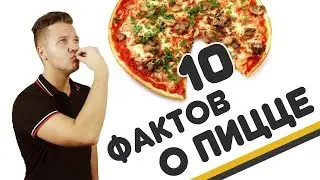 ИСТОРИЯ ПИЦЦЫ