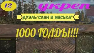 Укрепрайон WOT.Как побеждать в укрепрайоне 6 лвл.Тактики побед №12