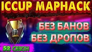 NEW Full MapHack for Iccup || 4 игры подряд [UNDETECTED]