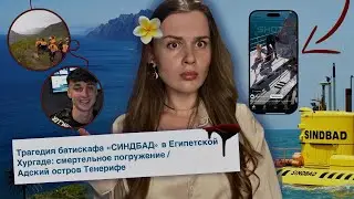 ЭТА ЭКСКУРСИЯ СТАНЕТ ВАШИМ БИЛЕТОМ НА ТОТ СВЕТ | Жуткая катастрофа батискафа в Египте | Тенерифе
