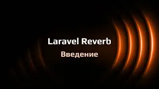 Laravel Reverb — веб-сокеты на Laravel