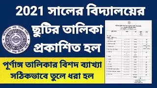 2021 Model Holiday List for School || School Holiday List 2021 in West Bengal || WBBSE Latest News