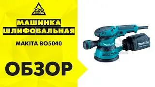 Машинка шлифовальная орбитальная эксцентриковая MAKITA BO5040