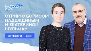 Разговор с Борисом Надеждиным: одновременная трансляция на канале @borbornad и @Ekaterina_Schulmann