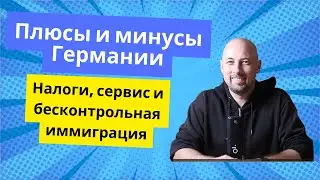 Плюсы и минусы Германии. Суровая правда после 7 лет проживания