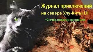 Black Desert online.Журнал приключений на севере Улу-Киты 1,2 !Все знания.