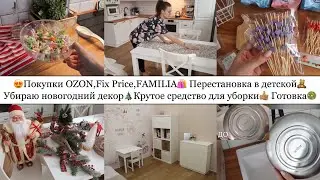 ПОКУПКИ с ОZON,Fix Price,FAMILIA🤩🛍️• УБИРАЮ НОВОГОДНИЙ ДЕКОР🎄• КЛАССНОЕ СРЕДСТВО ДЛЯ УБОРКИ👍🏽