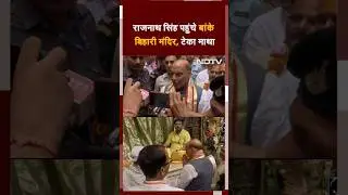 Rajnath Singh ने Banke Bihari के दर्शन किए, सांसद बनने के बाद पहला Mathura दौरा | Short Viral