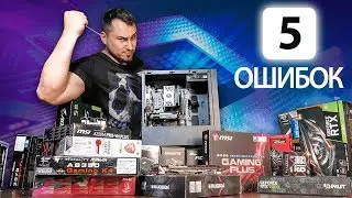 5 ЧАСТЫХ ошибок при СБОРКЕ ПК !