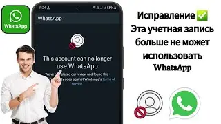 Как исправить проблему «Эта учетная запись больше не может использовать WhatsApp»100% решение пробле