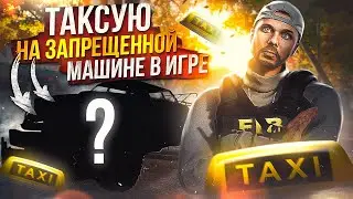 ТАКСИСТ на ЗАПРЕЩЕННОМ ТРАНСПОРТЕ в GTA 5 RP MAJESTIC