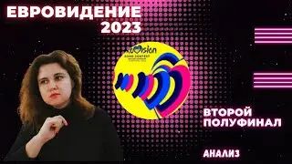 ВТОРОЙ ПОЛУФИНАЛ ЕВРОВИДЕНИЯ 2023/ШОКИРУЮЩИЕ РЕЗУЛЬТАТЫ/ЗАПРЕДЕЛЬНЫЙ КРИНЖ/СТРАННЫЕ ТАНЦЫ УЧАСТНИКОВ