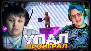 МИСТЕРА ПЯТЁРКИ и ПЯТЁРКА ИГРАЮТ В РЕЖИМЕ УПАЛ = ПРОИГРАЛ