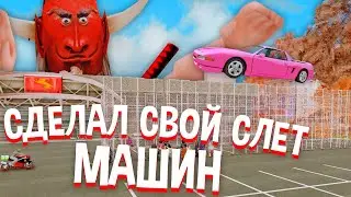 СДЕЛАЛ СВОЙ СЛЕТ МАШИН ДЛЯ ИГРОКОВ на АРИЗОНА РП в САМП