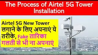 Process of Airtel 5g tower installation | न्यू टावर लगवाने के लिए ये तरीके अपनाएं | Airtel 5G tower