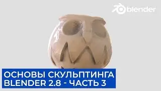 Основы скульптинга в Blender 2.8 - Часть 3 | Уроки на русском