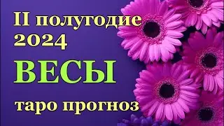 ♎ ВЕСЫ - ТАРО ПРОГНОЗ на ВТОРОЕ ПОЛУГОДИЕ 2024 год / ♎ LIBRA - ІІ HALF YEAR 2024 / РАСКЛАД ГАДАНИЕ