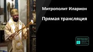 Митрополит Иларион | Прямая трансляция | Божественная литургия | 30.06.2024