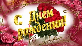 Оригинальное музыкальное поздравления С Днём Рождения! Можно поздравлять,как женщин ,так и мужчин