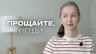 ПЕРЕСТАЛА ЭТО НОСИТЬ и вот ПОЧЕМУ | минимализм, расхламление, осознанное потребление