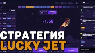 Как Поднять на краш игре Лаки Джет в 1Вин с маленького баланса | 1Win Lucky Jet | Промокод 1Win