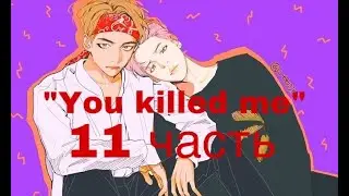 Фанфик/Вимины/“You killed me”/11 часть/Ч.О