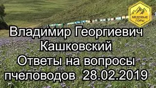 В.Г. Кашковский ответы на вопросы пчеловодов 28.02.2019 часть 1.