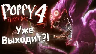 POPPY PLAYTIME 4 Глава УЖЕ ВЫХОДИТ? (Почти) | Типа Обзор