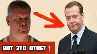 ТАКТАРОВ ЖЕСТКО ответил Дмитрию МЕДВЕДЕВУ!