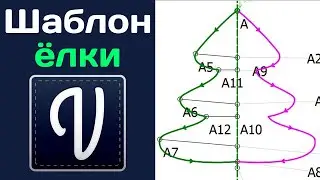 Шаблон ЕЛКИ в программе Valentina / Подробно